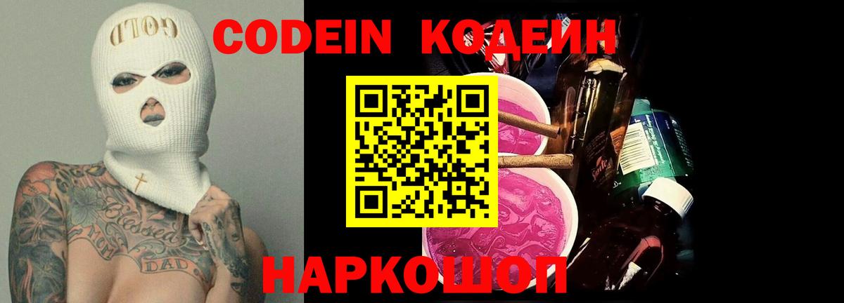 Codein Purple Drank  Кодеиновый сироп Lean напиток Lean (лин)  Вход с VPN  Богданович 